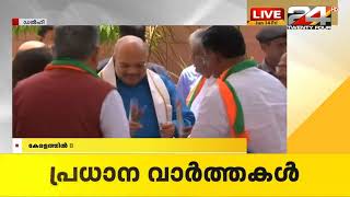 കേരളത്തിൽ BJPയുടെ പ്രവർത്തനങ്ങൾ വ്യാപിക്കണമെന്ന് അമിത്ഷാ | 24 Special