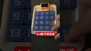 挑戰15秒還原4x4數字華容道 #沙雕動畫 #搞笑 #遊戲 #游戏 #科目三 #爆笑 #科目三舞蹈 #迷因 #沙雕動畫合集 #熱門 #科目四#搞笑视频合集 #搞笑視頻2023 #動手動腦#益智遊戲￼