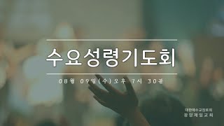 광양제일교회 수요성령기도회 실황(23.8.9)