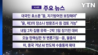 [YTN 실시간뉴스] 대국민 호소문 \