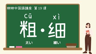 【中国語講座】粗・细「太い・細い」の使い方 - 第19課