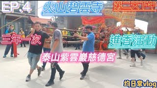 泰山紫雲巖慈德宮 | 第二天下午火山碧雲寺 EP 4 | 回本宮 | 三年一次  最終 | 均日常VLOG