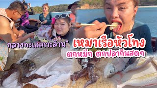 เหมาเรือหัวโทง ตกหมึก ตกปลา กินสดๆ กับน้ำจิ้มซีฟู้ดแซ่บๆ กลางทะเลเกาะล้าน | ตั้มมี่Channel