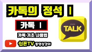 카카오톡 필수 사용법 첫번째 카톡사용법 부모님께 알려드리자! ▶쉽폰TV