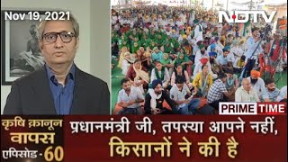 Prime Time With Ravish Kumar: प्रधानमंत्री जी, तपस्या आपने नहीं; किसानों ने की है