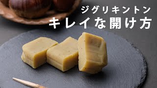 【しまんと地栗】ジグリキントンキレイな開け方