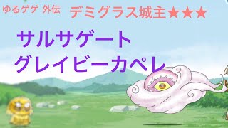 【ゆるゲゲ】外伝 デミグラス城主★★★  サルサゲート グレイビーカペレ 【ゆる〜いゲゲゲの鬼太郎妖怪ドタバタ大戦争】