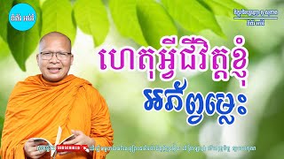 ស្ដាប់ធម៌អប់រំផ្លូវចិត្ត - ម្ចាស់គ្រូ ​គូ សុភាព | Kou Sopheap - ទំព័រ អប់រំ