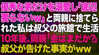 【スカッとする話】優秀な弟だけを溺愛し「底辺は要らないｗ」と両親に捨てられた私は、叔父の旅館で住み込みの仕送り生活→10年後、両親「金はまだか？」叔父が衝撃の事実を告げると