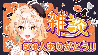 【#雑談】登録者600人達成！ご褒美お菓子パーティー🍩自分の機嫌は自分でとってこ★【詩香よい】