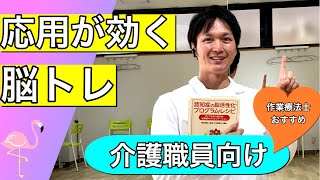 【脳トレ】実践しやすく集団でも出来る脳トレ。脳機能向上の説明付き