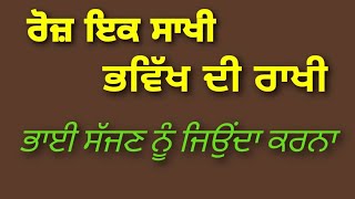 ਭਾਈ ਸੱਜਣ ਨੂੰ ਜਿਉਂਦਾ ਕਰਨਾ | Gyani Kewal Singh | Sakhi 5 August 2021