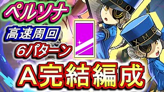 【遅延耐性乱獲】ペルソナ 高速周回編成を6パターンご紹介!!交換所のラインナップが豪華!!ただ、今回はメダルもスキルレベルアップダンジョンもないのでちょっと育成や交換が大変かも!?【パズドラ】