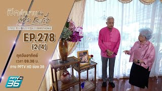 “วังรื่นฤดี ตอนที่1” | เปิดตำนานกับเผ่าทอง ทองเจือ | EP.278(2/4)