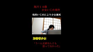 【拡散】性的いじめで１４歳少女死亡も、「加害者側は誰一人罪に問われず」　浮き彫りになる日本の〖少年法〗の『闇』　ひろゆき「ネット上でできるだけ大騒ぎするしかないっすね」  　#shorts