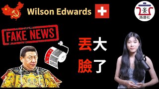 瑞士生物学家Wilson Edwards查无此人，中共党媒制造假新闻业务水平不行，工作态度有问题，奏请皇上重责！｜米國路邊社 [20210811#109]