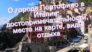 О городе Портофино в Италии: достопримечательности, место на карте, виды отдыха