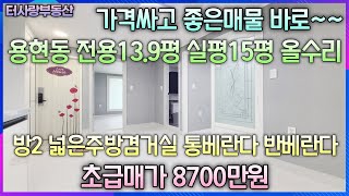 가격싸고 좋은매물 찾나요? 용현동 용남시장근방 전용13.9평 실평15평 올수리 4층 방2화1 통베란다 반베란다 넓은주방겸거실과 안방 대로2분 급매가8700만원 총14개동 대단지빌라