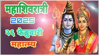 महाशिवरात्रि 2025 | शिवपूजन व्रत विधी आणि शुभ मुहूर्त //#mahashivratri2025 maha shivaratri,