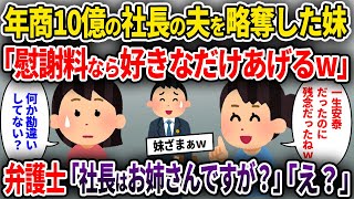 【2chスカッと】年商10億の社長の夫を略奪した妹「慰謝料なら好きなだけあげるw」→弁護士「社長はお姉さんですが？」「え？」【ゆっくり解説】