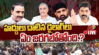 Koushik Reddy Vs Arekapudi Gandhi LIVE: హద్దులు దాటిన డైలాగ్‌లు.. ఏం జరగబోతోంది.? | NTV