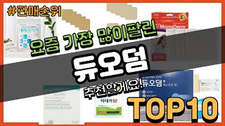 [광고]듀오덤 추천 판매순위 Top10 || 가격 평점 후기 비교