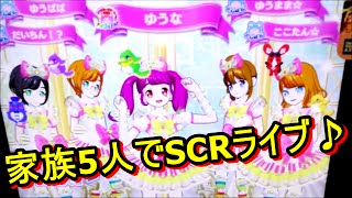 プリパラ神1弾：超豪華☆家族5人SCRコーデでスペシャルライブをしました♬