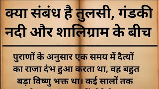 क्या संबंध है तुलसी, गंडकी नदी और शालिग्राम के बीच | तुलसी शालिग्राम कथा | Mishti Real Voice