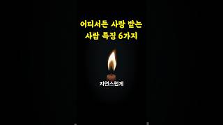 어디서든 사랑 받는 사람 특징 6가지 / 인기 있는 사람 / 자연스럽게 호감을 얻는 방법 / 현실적인 인생조언 삶의 지혜 인생명언 오디오북