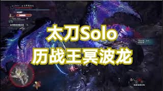 [ MHWI ] 历战王冥波龙Namielle 太刀 18分39秒 （Solo）