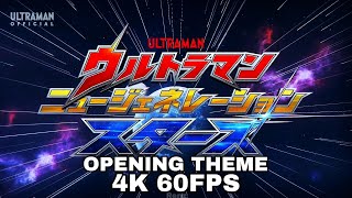 ウルトラマン ニュージェネレーションスターズ エンディング (4K 60FPS)