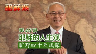 《耶稣颂》040《耶稣的人生观——旷野四十天受试探》远志明牧师讲道：一、人活着靠什么；二、人活着为什么；三、人活着做什么。