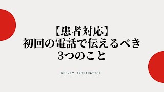 【患者対応】初回の電話で伝えるべき3つのこと【Weekly Inspiration】