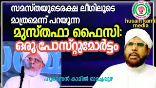 സമസ്തയുടെ രക്ഷ ലീഗിലൂടെ മാത്രമെന്ന് പറയുന്ന മുസ്തഫാ ഫൈസി:ഒരു പോസ്റ്റുമോർട്ടം_ഹുസൈൻ കാമിൽ ഓമച്ചപ്പുഴ