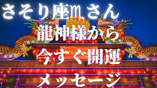 【さそり座♏️さん】龍神様🐲🐲🐲から今すぐ開運メッセージ⚡️⚡️⚡️