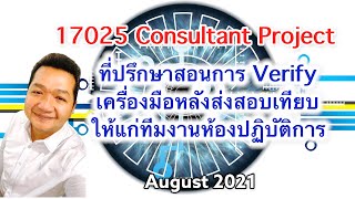 17025 Consultant : การทวนสอบเครื่องมือวัดหลังสอบเทียบ (งานที่ปรึกษาจัดทำระบบ) #17025