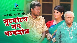 সুযোগে সদ ব্যাবহার।Sujoge sod babohar।হারুন কিসিঞ্জার হাসির নাটক। মজার ভিডিও। হায়দার।লুটুন। #bidoba