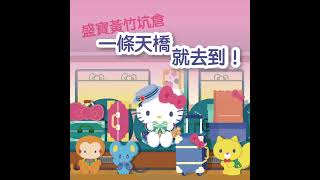 【 #黃竹坑倉 一條天橋就去到！】Hello Kitty x MANGA Storage 聯乘盛寶迷你倉