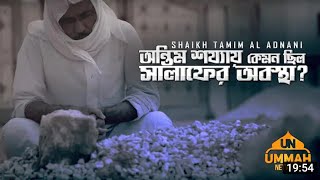 অন্তিম শয্যায় কেমন ছিল সালাফের অবস্থা,,shaikh tamim al adnani..UMMAH NETWORK