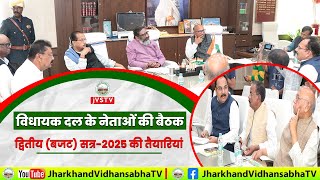 षष्ठम झारखण्ड विधान-सभा का द्वितीय (बजट) सत्र-2025 के लिए विधायक दल के नेताओं की बैठक।