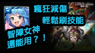 《神魔之塔》合作水隊....現在智障女神過能用嗎『無法釋懷的恨 地獄級』失去至親的怨念「姑獲鳥 地獄級」(解雙成就)【手殘怪雪雪玩神魔】