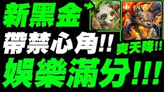 【神魔之塔】新黑金『禁心下去娛樂滿分！』超爽天降實戰！把十封王打成昔日九封王！【終結哀者的絕望】【賢者之石．賈比爾】【小許】