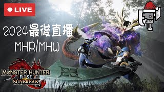 魔物獵人 崛起 MHRise:Sunbreak｜ 大家都去哪裡玩了@@今天打完今年就不打了