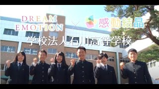 学校法人　石川高等学校説明ムービー