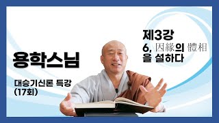 용학스님 강의 - 대승기신론 특강 (17회).제3강- 6 因緣의 體相을 설하다