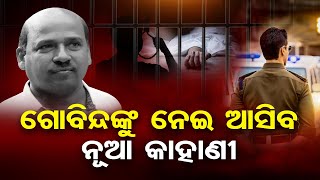 ଗୋବିନ୍ଦ ମୃତ୍ୟୁକୁ ନେଇ ଆସିବ ନୂଆ କାହାଣୀ  | Odisha Reporter