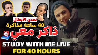 ذاكر معايا بإنتاجية على صوت قرآن كريم study with me live  POMODORO 🍅ل40 ساعةالجزء الثالث