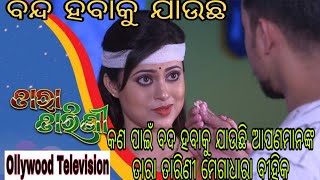 ବହୁତ_ଶୀଘ୍ର_ବନ୍ଦ_ହବାକୁ_ଯାଉଛି_ଆପଣମାନଙ୍କ_ପ୍ରିୟ_ଧାରାବାହିକ_ତାରା_ତାରିଣୀ #ollywood televisionବହୁତ