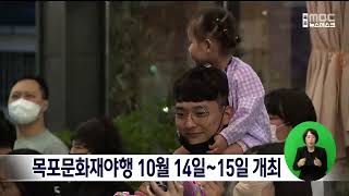 목포문화재야행 10월 14일-15일 개최[목포MBC 뉴스데스크]