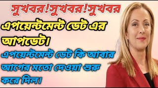 সুখবর!এপয়েন্টমেন্ট ডেট এর আপডেট।এপয়েন্টমেন্ট ডেট কি আবার আগের মতো দেওয়া শুরু করে দিলো#italy#ইতালি